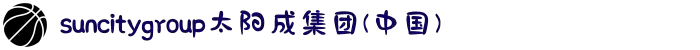 suncitygroup·太阳集团--官方网站"